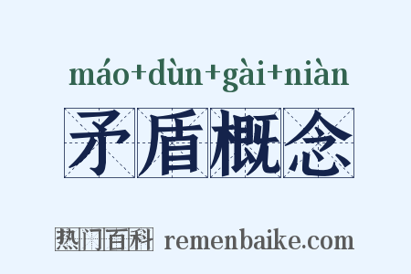 矛盾概念是什么意思的图片